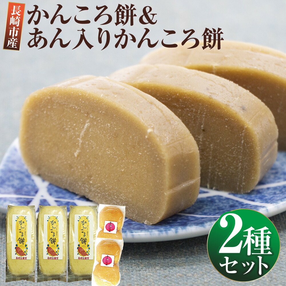 【ふるさと納税】長崎市産 かんころ餅(3本)&あん入りかんころ餅(計4個(2個入)×2個) かんころもち さつま芋 さつまいも サツマイモ 干し芋 干しいも 餅米 もち米 餡 小豆 スイーツ お菓子 和菓子 伝統菓子 おやつ 冷凍 九州 長崎県 長崎市 送料無料|長崎県長崎市