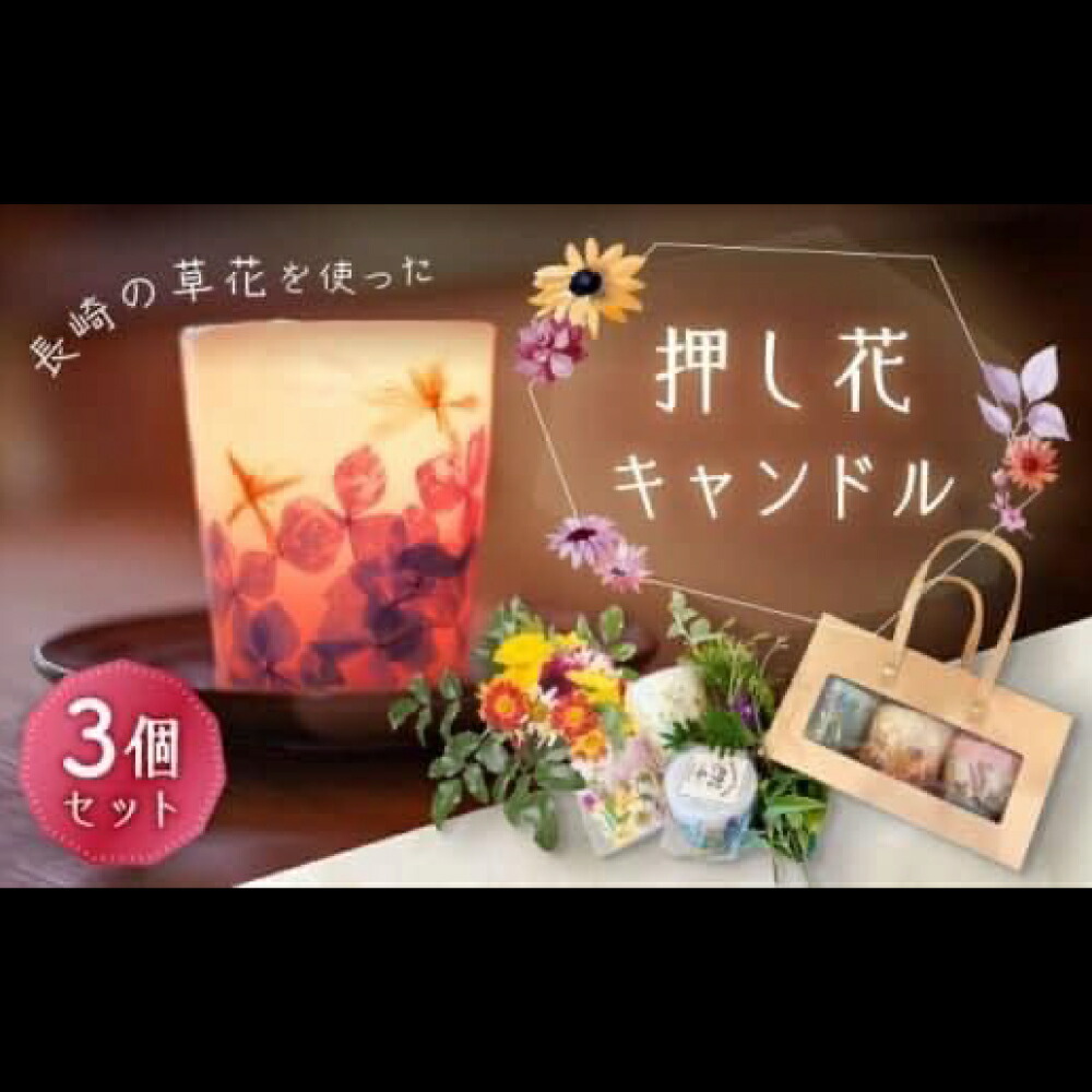 【ふるさと納税】押し花キャンドル 3個 ろうそく ロウソク キャンドル 野の花 フラワー お仏壇 インテリア 長崎県 長崎市 送料無料