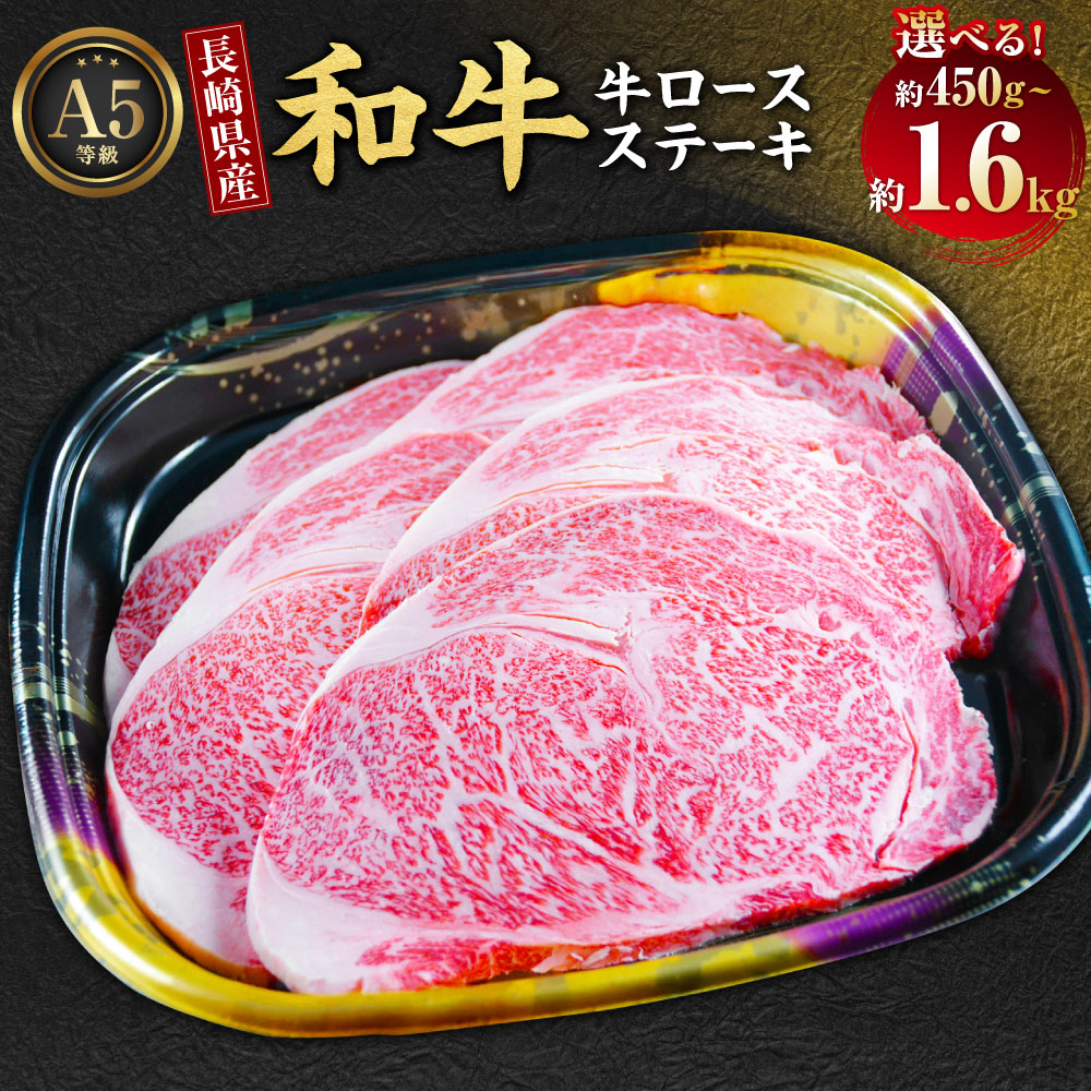 【ふるさと納税】長崎県産和牛A5等級 牛ロースステーキ 選べる内容量 ( 450g / 600g / 800g / 1kg / 1.2kg / 1.4kg / 1.6kg ) | 牛肉 お肉 肉 牛 ロース ステーキ BBQ 焼肉 焼き肉 国産牛 九州 冷凍 長崎県 長崎市 送料無料