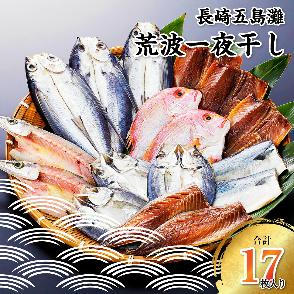 【ふるさと納税】【7営業日以内発送】長崎五島灘荒波一夜干し ( 計17枚 ) 干物 ひもの 乾物 海産物 海鮮 魚介 真あじ 真さば とび魚 れんこ鯛 赤かます 桜干し 汐干し 一夜干し セット おかず おつまみ 冷凍 長崎市|長崎県長崎市