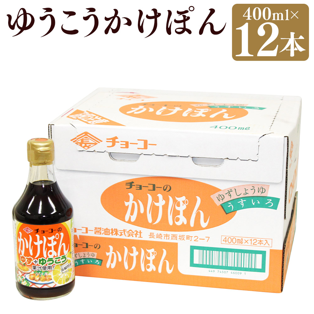 【ふるさと納税】ゆうこうかけぽん 計4800ml(400ml×12本) ゆず果汁 長崎県産 ゆうこう果汁 ぽん酢 しょうゆ ポン酢 醤油 うすくちしょうゆ 調味料 柑橘類 長崎県 長崎市 送料無料|長崎県長崎市