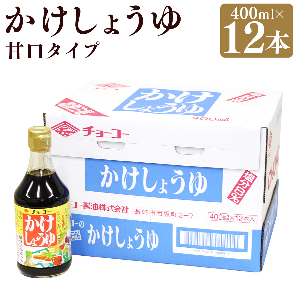 【ふるさと納税】 かけしょうゆ 400ml 12本 セット 甘口 減塩 大人気 しょうゆ 醤油 国産 かつお 鰹 カツオ こんぶ 昆布 お醤油 しょう油 調味料 長崎県 長崎市 送料無料|長崎県長崎市