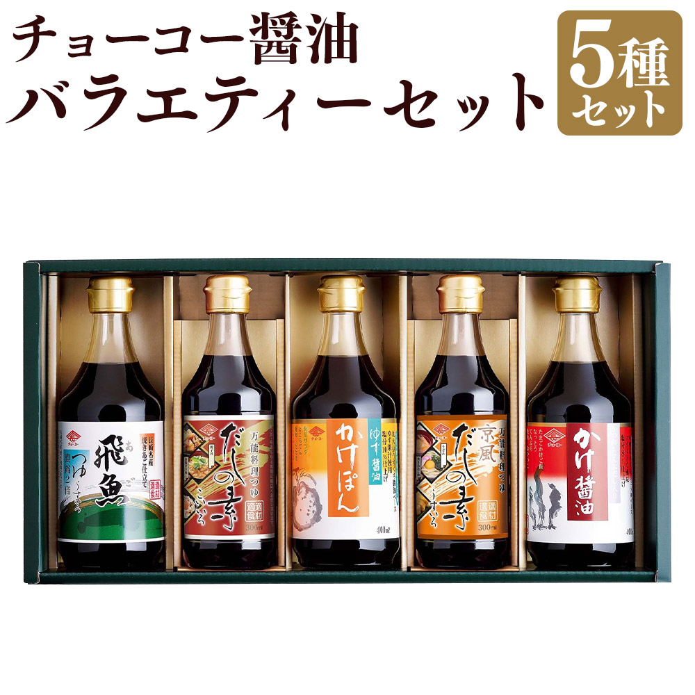 【ふるさと納税】バラエティー セット 詰め合わせ 5本セット つゆ だしの素 京風 醤油 ぽん酢 あご 飛魚 出汁 ゆず しょう油 しょうゆ だし 人気 焼きあご ゆず醤油 かけ醤油 大豆 長崎県 長崎市 送料無料｜長崎県長崎市
