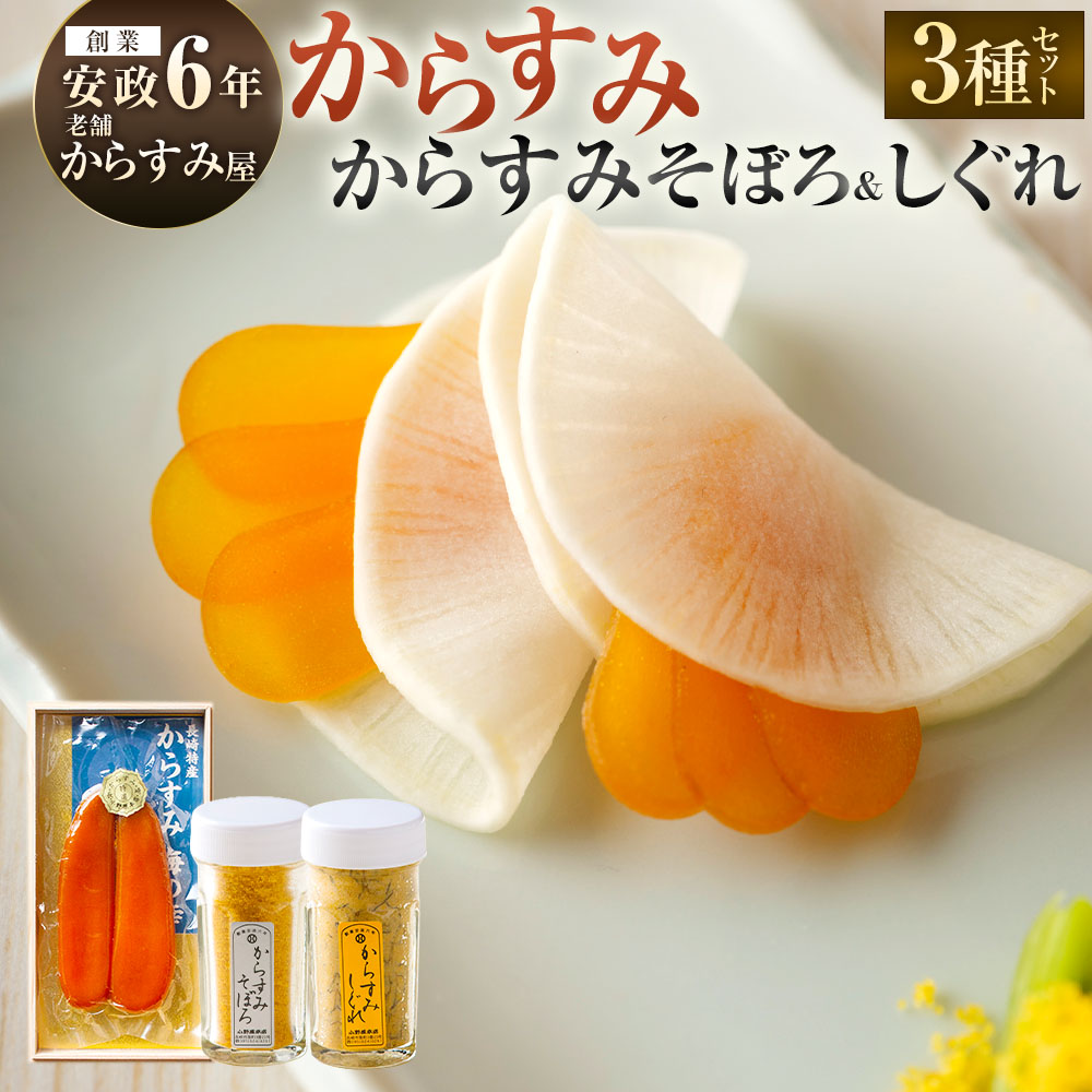 【ふるさと納税】【7営業日以内発送】創業安政6年 老舗からすみ屋の からすみ 170g からすみそぼろ からすみしぐれセット 薄塩 からすみ 魚卵 珍味 おつまみ 贈答用 ギフト 詰め合わせ セット 冷蔵 九州 国産 長崎県 長崎市 送料無料|長崎県長崎市