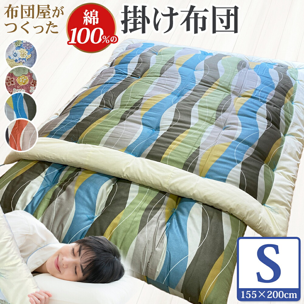 【ふるさと納税】【10取り引き日以内送りとどける】布団屋が作った綿100%の掛け布団 シングル 1書き割り 布団 ふとん 掛け布団 かけ布団 寝具 長崎市
