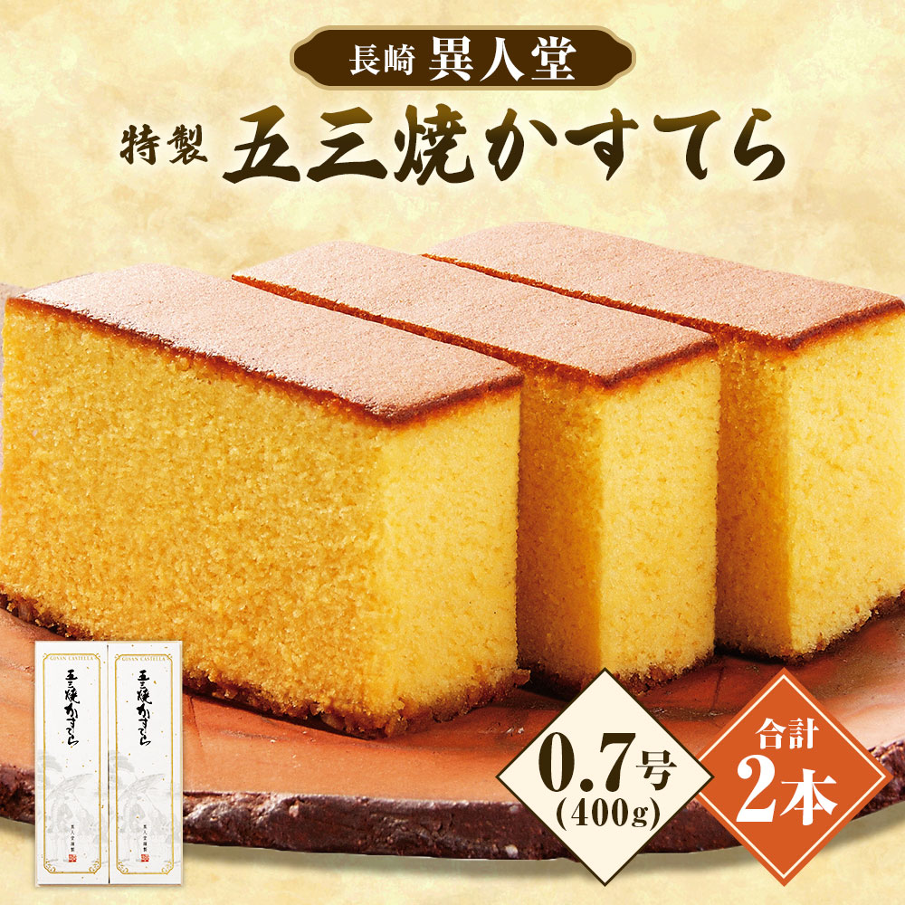 【ふるさと納税】【15営業日以内に発送】特製 五三焼かすてら 400g（10切）×2本 0.7号 国産 スイーツ カステラ 洋菓子 お菓子 高級 ギフト 贈り物 長崎カステラ 九州 常温 長崎県 長崎市 送料無料