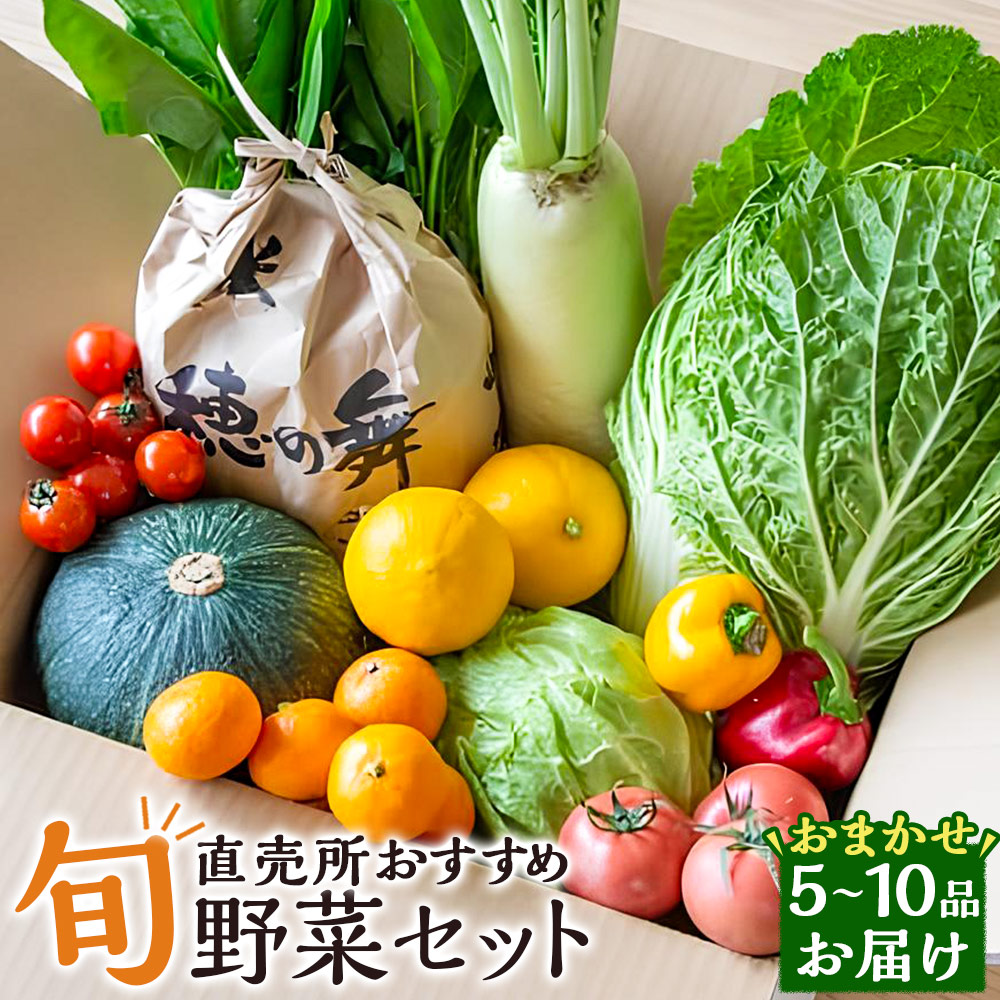 【ふるさと納税】直売所おすすめ! 旬野菜セット 5~10品目 大根 ニンジン トマト キノコ類 みかん 葡萄 苺 フルーツ 果物 くだもの 果実 お楽しみ 冷蔵 長崎県 長崎市 送料無料 10,140円