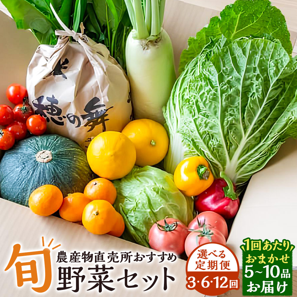 【ふるさと納税】<選べる定期便>農産物直売所おすすめ! 旬野菜 セット 1回あたり5~10品目 1ヶ月毎 3回 6回 12回 大根 ニンジン トマト キノコ類 みかん 葡萄 フルーツ くだもの 果物 果実 お米 新鮮 お楽しみ 詰め合わせ 冷蔵 長崎県 長崎市 送料無料|長崎県長崎市