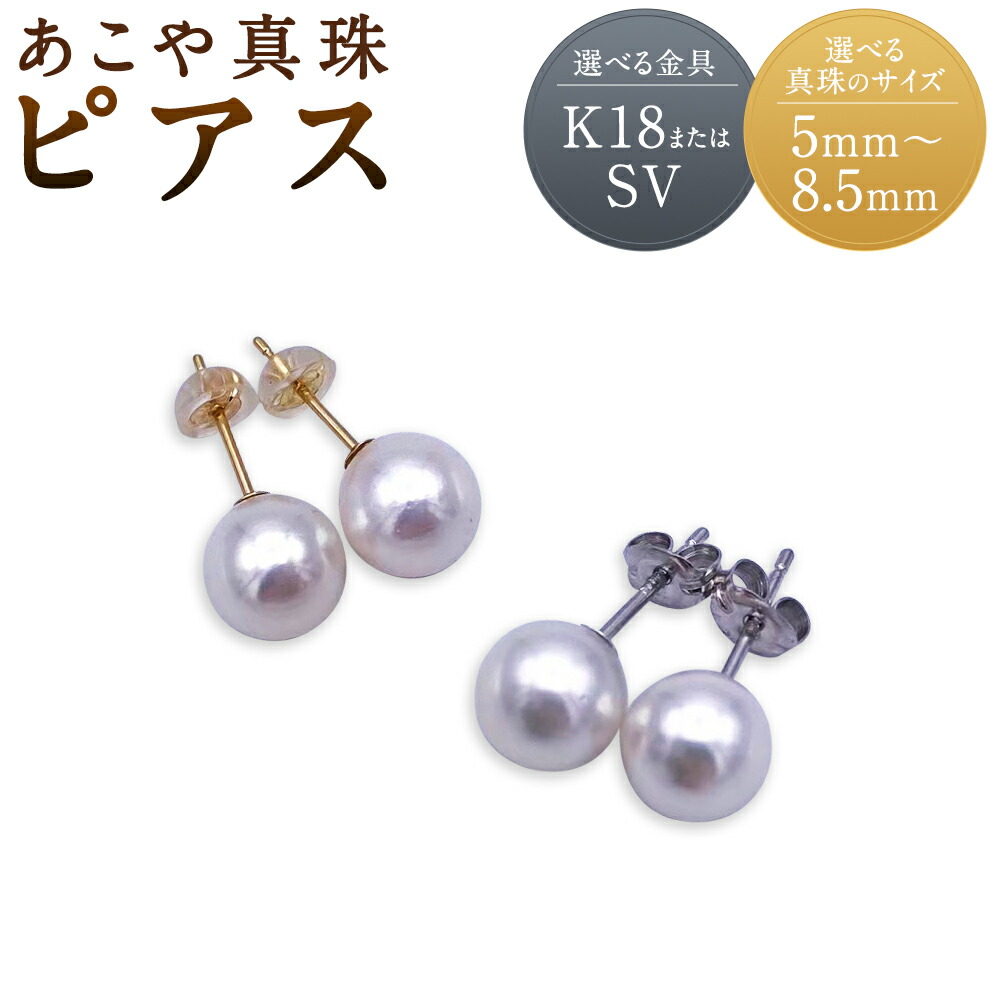 【ふるさと納税】あこや真珠 ピアス K18/SV 約5mm~8.5mm 選べる金具 選べる真珠サイズ ピアス アクセサリー ファッション シンプル 真珠 長崎市 送料無料|長崎県長崎市