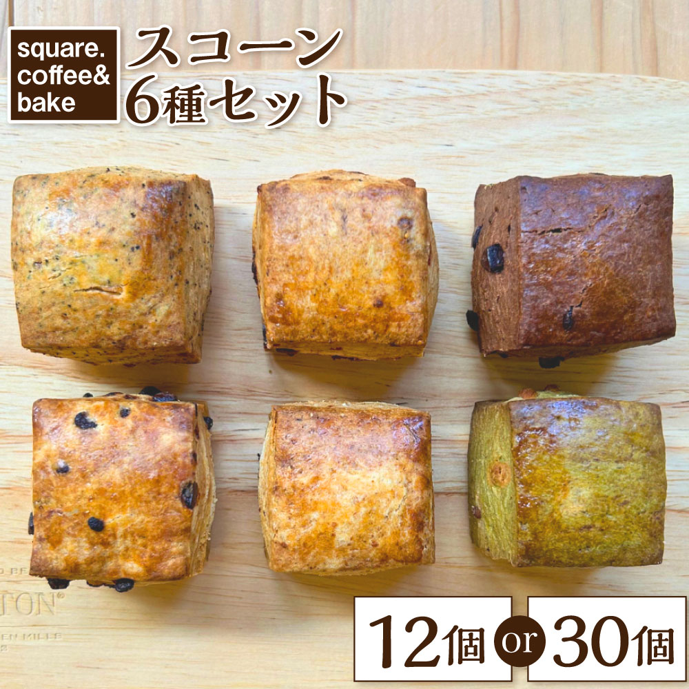【ふるさと納税】自家製酵母 スコーンセット 選べる個数 ( 12個入り / 30個入り ) | 6種類 チョコチップ 全粒粉 アールグレイとオレンジピール いちじくとホワイトチョコ ココアとピスタチオ 抹茶とホワイトチョコ ライ麦 スイーツ お菓子 焼き菓子 長崎市 送料無料