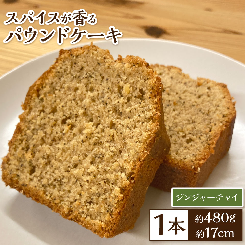 【ふるさと納税】スパイスが香るパウンドケーキ ジンジャーチャイ 480g×1本 長崎県産生姜使用 パウンドケーキ ケーキ 生姜 甘さ控えめ スパイス ジンジャー 洋菓子 ギフト おやつ プレゼント 長崎 九州 国産 冷蔵 長崎県 長崎市 送料無料