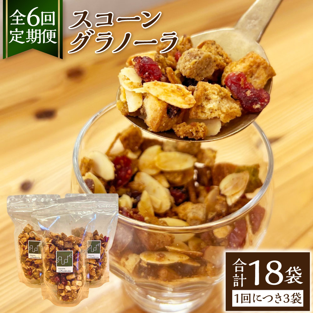 【ふるさと納税】【全6回定期便】スコーングラノーラ 150g&times;3袋&times;6回 計2.7kg スコーン グラノーラ アソート 朝食 トッピング アイス ヨーグルト おやつ ギフト セット 小分け 長崎 九州 国産 常温 長崎県 長崎市 送料無料｜長崎県長崎市