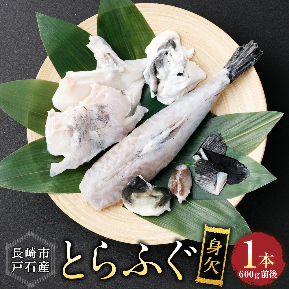 【ふるさと納税】戸石産とらふぐ 身欠1本もの(600g前後) とらふぐ トラフグ 魚介類 水産物 冷凍 長崎県産 国産 九州 長崎県 長崎市 送料無料 【2026年11月上旬~2027年3月下旬発送予定】|長崎県長崎市