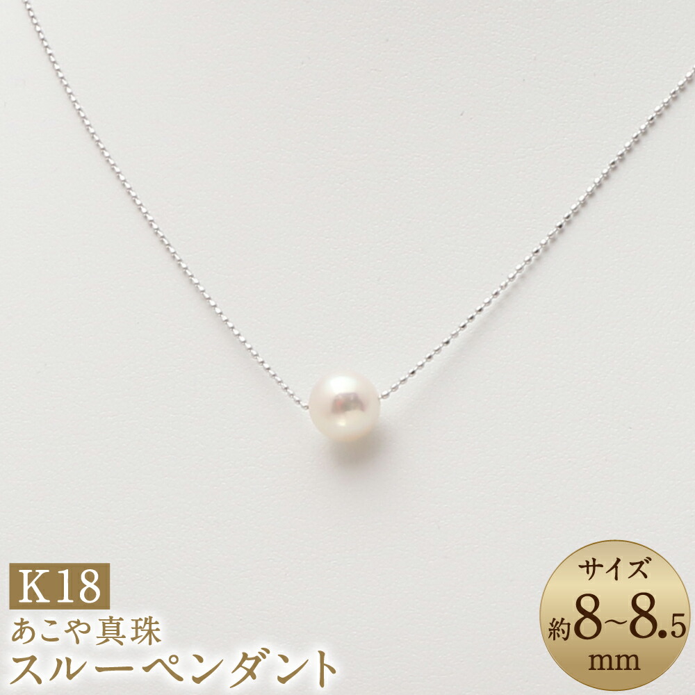 【ふるさと納税】あこや真珠（8-8.5mm珠） スルーペンダント K18ホワイトゴールド K18WG 18金 40cm アコヤ真珠 パール レディース ファッション アクセサリー ジュエリー 宝石 プレゼント 贈り物 長崎県 長崎市 送料無料｜長崎県長崎市