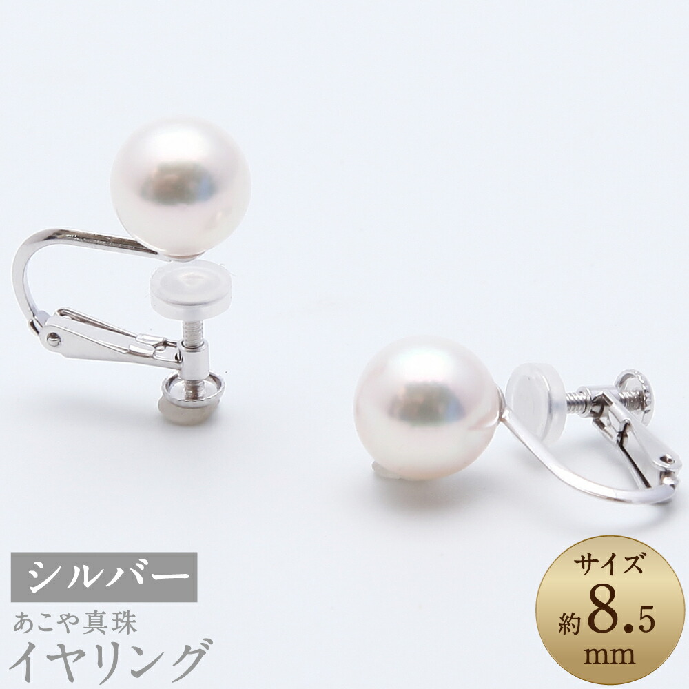 【ふるさと納税】あこや真珠(約8.5mm珠) イヤリング シルバー SV アコヤ真珠 パール レディース ファッション アクセサリー ジュエリー 宝石 冠婚葬祭 プレゼント 贈り物 長崎県 長崎市 送料無料|長崎県長崎市