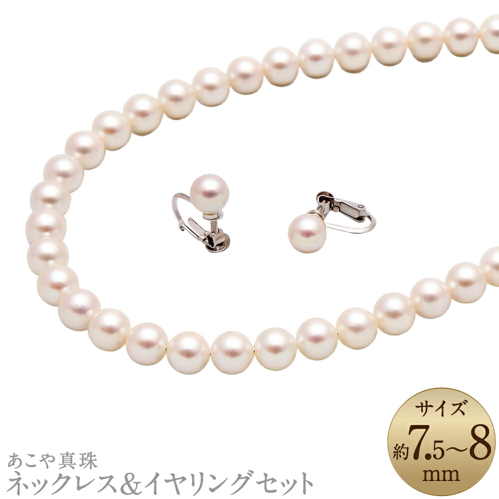 【ふるさと納税】あこや真珠(7.5-8mm珠) ネックレス&イヤリングセット シルバー SV パール 女性 レディース アクセサリー ジュエリー ファッション 宝石 長崎県 長崎市 送料無料|長崎県長崎市