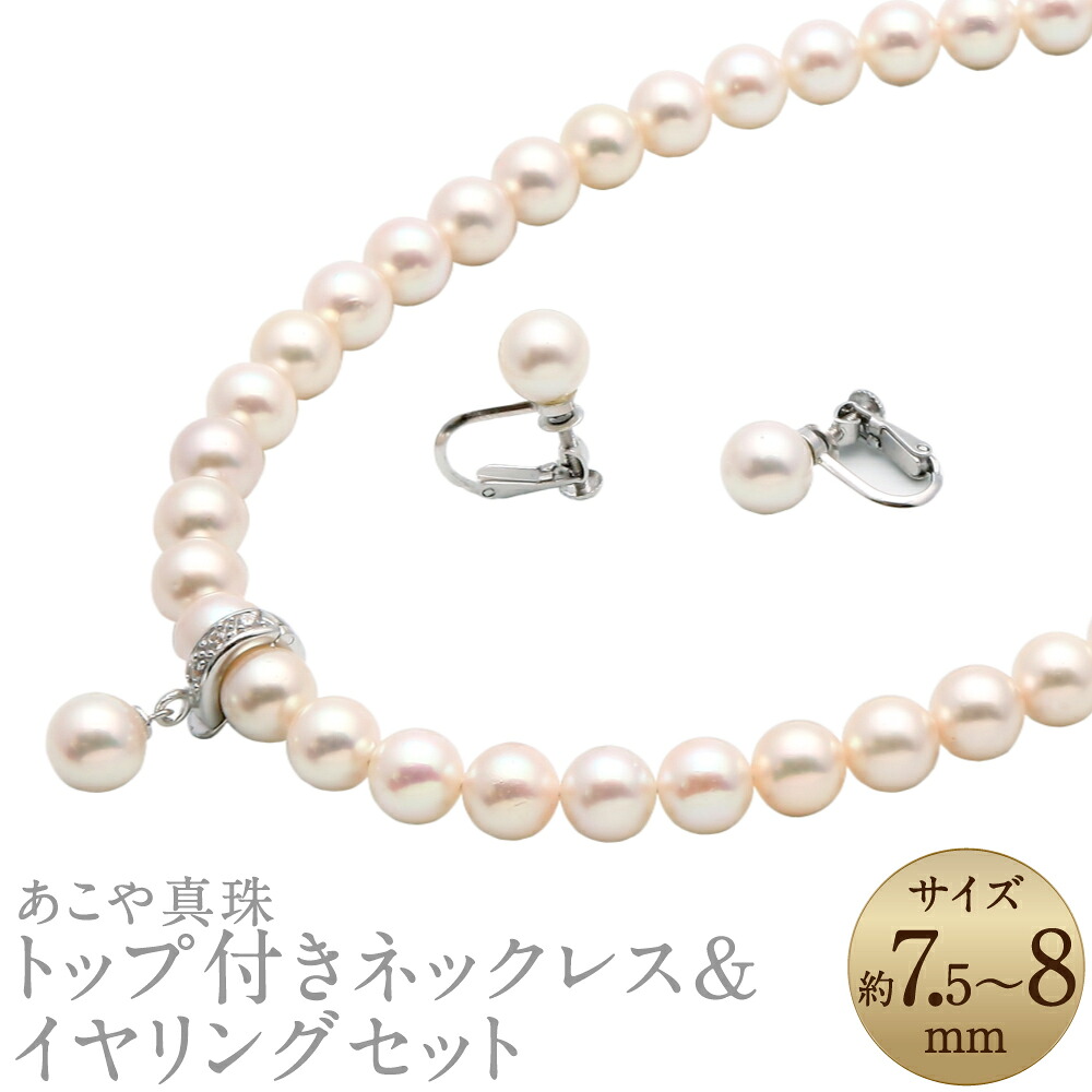 【ふるさと納税】あこや真珠（7.5-8mm珠） トップ付きネックレス&イヤリングセット シルバー SV パール レディース ジュエリー アクセサリー ファッション 宝石 長崎県 長崎市 送料無料｜長崎県長崎市