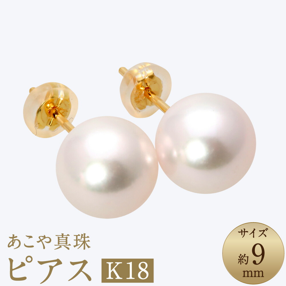 【ふるさと納税】あこや真珠（約9mm珠） ピアス K18イエローゴールド K18YG 18金 パール ホワイトピンク系 シンプル レディース ジュエリー アクセサリー ファッション 宝石 長崎県 長崎市 送料無料