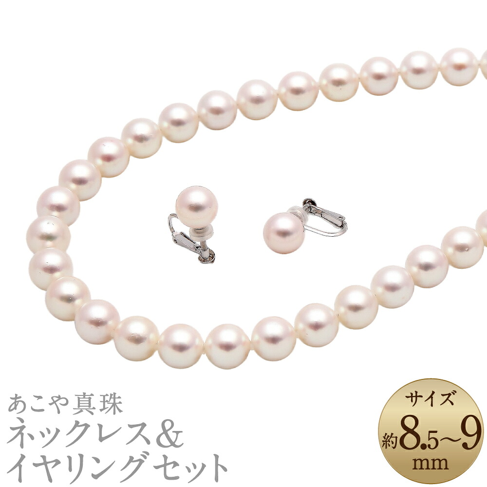 【ふるさと納税】あこや真珠（8.5-9mm珠）ネックレス&イヤリングセット シルバー ホワイト系 パール お手入れ用品2点セット付 レディース ジュエリー アクセサリー ファッション 長崎県 長崎市 送料無料