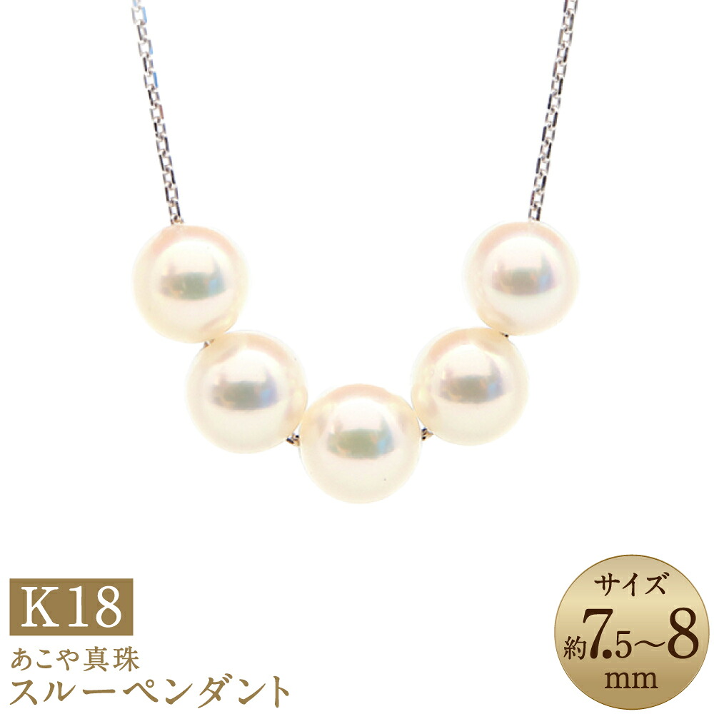 【ふるさと納税】あこや真珠(7.5-8mm珠・5粒)スルーペンダント 約50cm K18ホワイトゴールド K18WG 18金 パール 女性 レディース アクセサリー ジュエリー ファッション 宝石 長崎県 長崎市 送料無料|長崎県長崎市