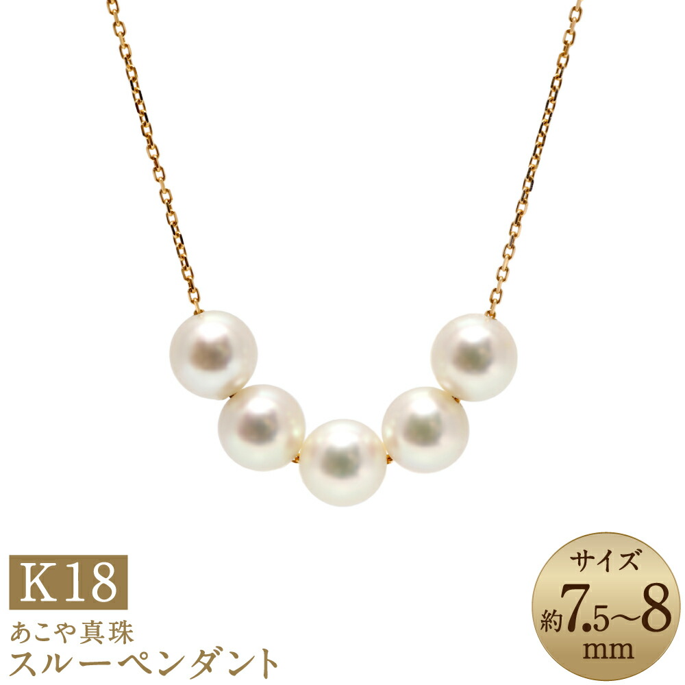 【ふるさと納税】あこや真珠（7.5-8mm珠、5粒）スルーペンダント 50cm K18イエローゴールド K18YG 18金 パール レディース ジュエリー アクセサリー ファッション 長崎県 長崎市 送料無料｜長崎県長崎市