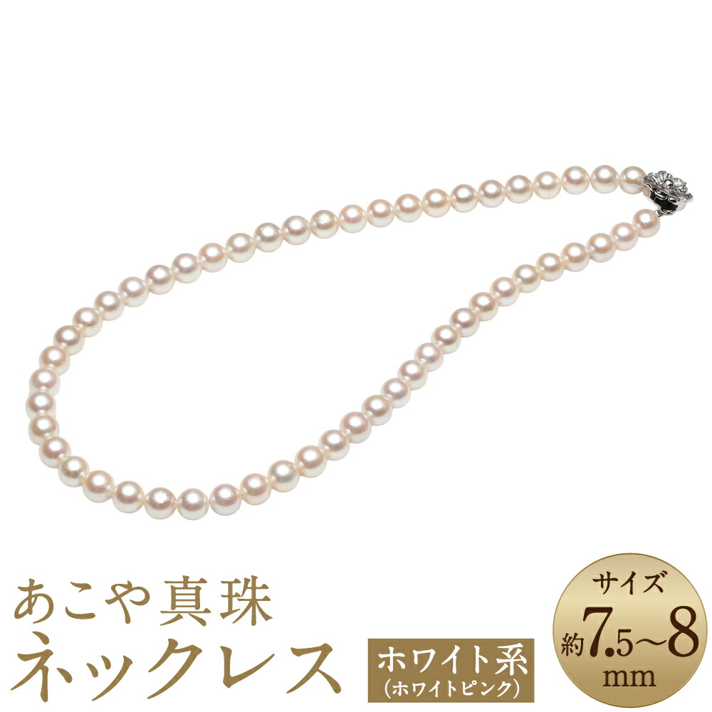 【ふるさと納税】あこや真珠 7.5-8mm ネックレス ホワイトピンク 約43cm お手入れセット付 真珠 ホワイトパール パール アクセサリー ジュエリー フォーマル 長崎 国産 九州 長崎県 長崎市 送料無料｜長崎県長崎市