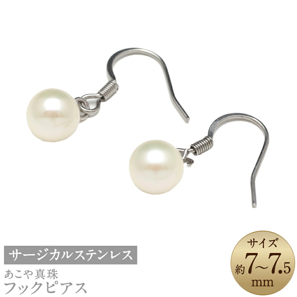 【ふるさと納税】あこや真珠 7-7.5mm フックピアス サージカルステンレス使用 シルバー色 真珠 パール アクセサリー ジュエリー 金属アレルギー ピアス フォーマル 長崎 国産 九州 長崎県 長崎市 送料無料｜長崎県長崎市