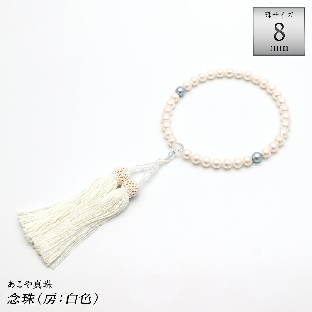 【ふるさと納税】あこや真珠（約8粍珠） 数珠 房:正絹（白） 念珠 本石英 黒真珠 付属物 アコヤ真珠 パール レディース 流行り物 付属物 宝飾品 貴石 法事 お覚悟 御盆 長崎県 長崎市 貨物輸送無料