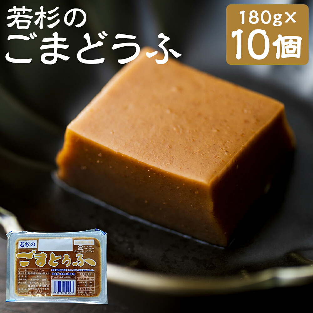 【ふるさと納税】若杉のごまどうふ 180g&times;10個 合計1.8kg 豆腐 ごま豆腐 とうふ 無添加 冷蔵 長崎市 送料無料｜長崎県長崎市