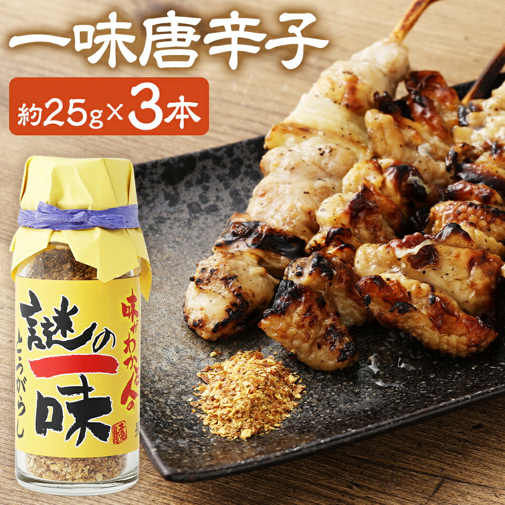 【ふるさと納税】謎の一味唐辛子 激辛 約25gx3本 一味 唐辛子 とうがらし 香辛料 調味料 スパイス 長崎市 送料無料｜長崎県長崎市