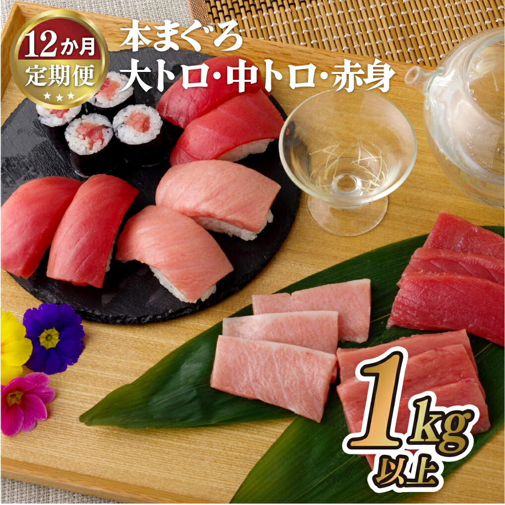 【ふるさと納税】【12回定期便 総計12kg】長崎県産 本まぐろ 3種セット  ( 大トロ 中トロ 赤身 ) 1kg以上 特殊製法で臭みなし マグロ 中とろ 大とろ まぐろ 鮪 本マグロ 刺身 冷凍 ギフト 贈答 のし お中元 お歳暮 長崎 永松屋