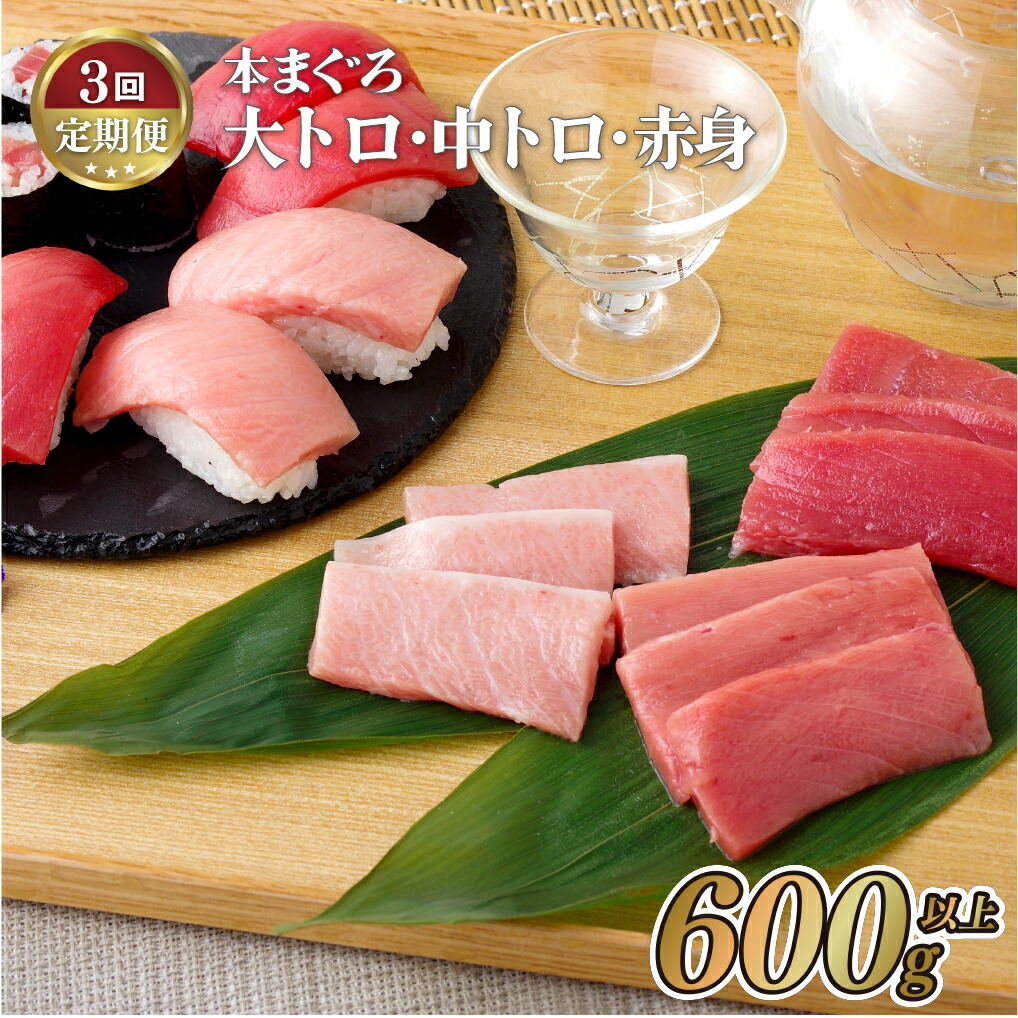 【ふるさと納税】【3回定期便 総計1,800g】長崎県産 本まぐろ 3種セット  ( 大トロ 中トロ 赤身 ) 約600g 特殊製法で臭みなし マグロ 中とろ 大とろ まぐろ 鮪 本マグロ 刺身 冷凍 ギフト 贈答 のし お中元 お歳暮 長崎 永松屋
