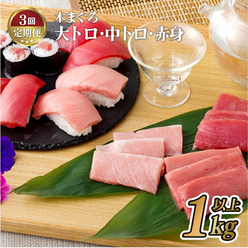 【ふるさと納税】【3回定期便 総計3kg】長崎県産 本まぐろ 3種セット  ( 大トロ 中トロ 赤身 ) 1kg以上 特殊製法で臭みなし マグロ 中とろ 大とろ まぐろ 鮪 本マグロ 刺身 冷凍 ギフト 贈答 のし お中元 お歳暮 長崎 永松屋