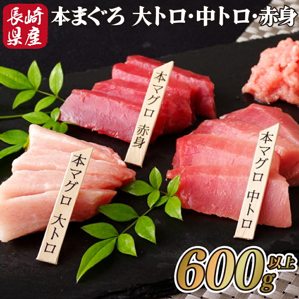 【ふるさと納税】長崎県産 本まぐろ 3種セット  ( 大トロ 中トロ 赤身 ) 総計600g以上 特殊製法で臭みなし マグロ 中とろ 大とろ まぐろ 鮪 本マグロ 刺身 冷凍 ギフト 贈答 のし お中元 お歳暮 長崎 永松屋