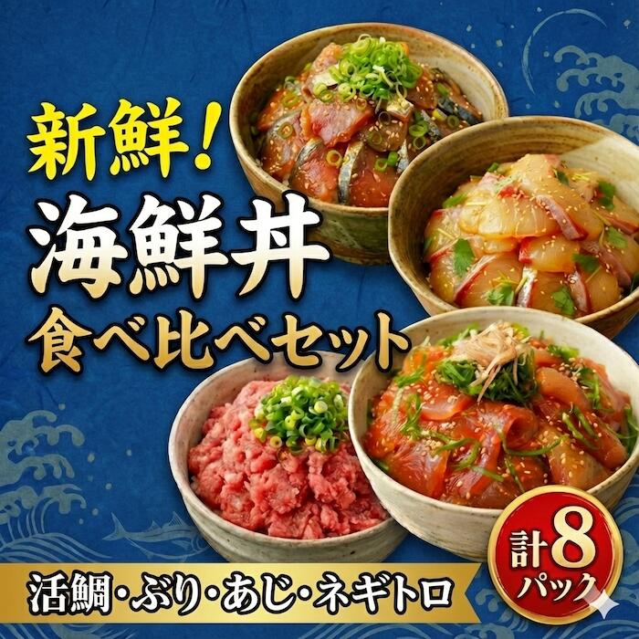 【ふるさと納税】【４種】食べ比べ海鮮丼セット(活鯛･ぶり･あじ・ネギトロ)