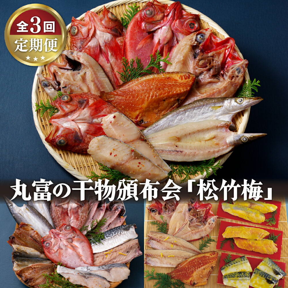 【ふるさと納税】【全3回定期便】丸富の干物 頒布会 「松竹梅」干物セット 西京漬 金目鯛開き つぼ鯛みりん  かます開き 銀ひらすみりん あらかぶ開き  あじ開き 塩さば開き  赤魚みりん 冷凍 ギフト 贈答 のし お中元 お歳暮 長崎 丸富水産