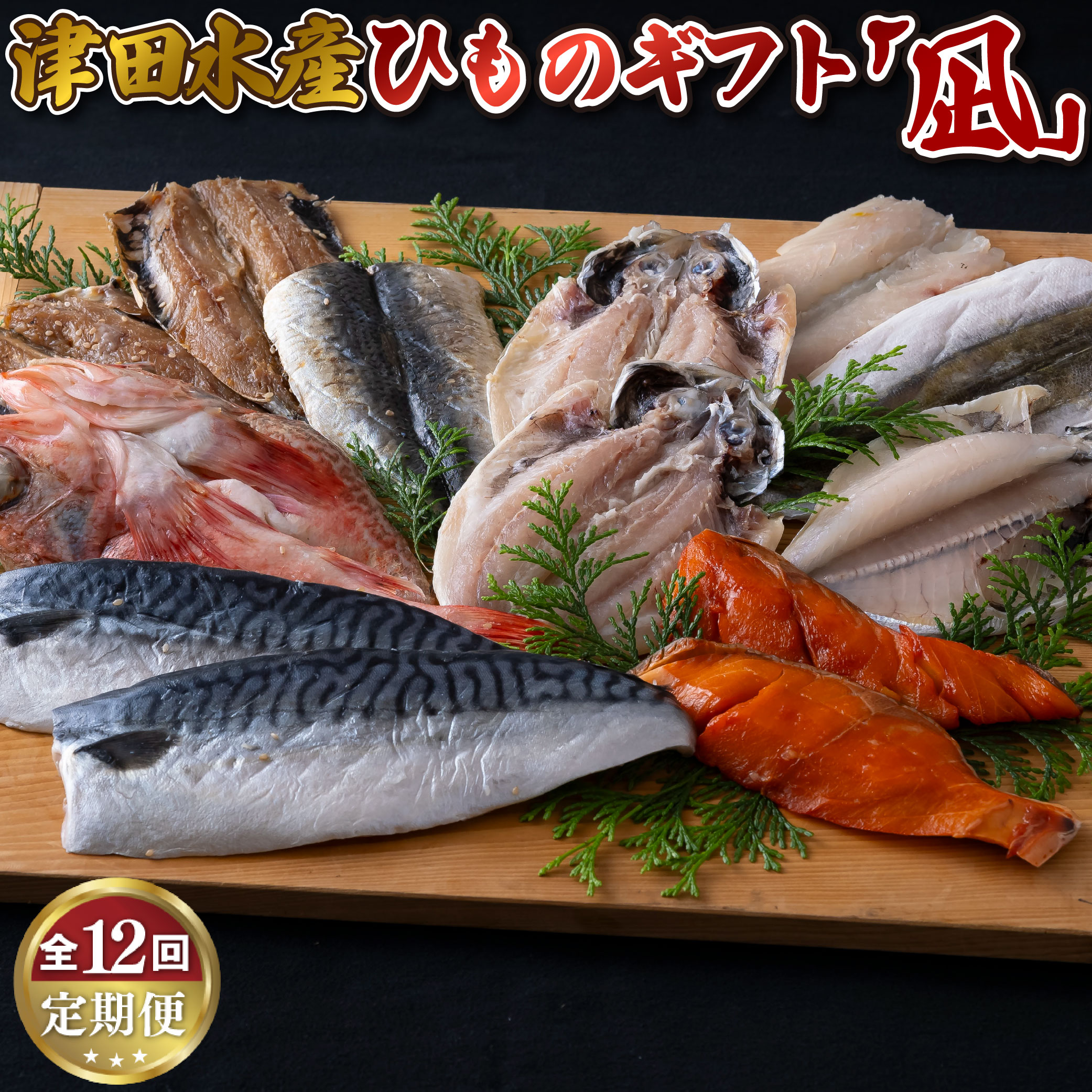 【ふるさと納税】《定期便》ひものギフト「凪」津田水産【12回お届け】