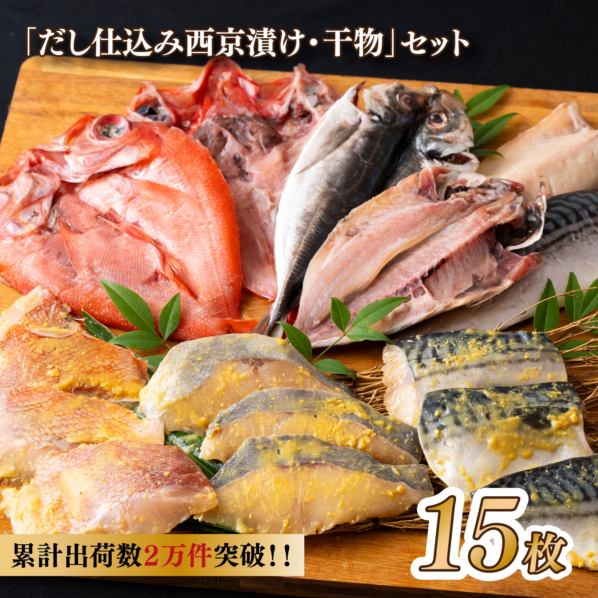 【ふるさと納税】【累計2万件突破!】西京漬け ・ 干物 セット 15枚 出汁仕込み 秘伝 サバ 赤魚 ひらす 金目鯛 アジ 鯵 鯖 鯛 冷凍 小分け 個包装 冷凍 人気 九州 干物 丸富水産 長崎県 佐世保市|長崎県佐世保市