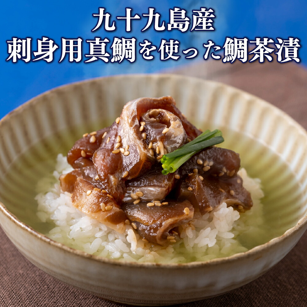 【ふるさと納税】九十九島産刺身用真鯛を使った鯛茶漬｜長崎県佐世保市 7,700円