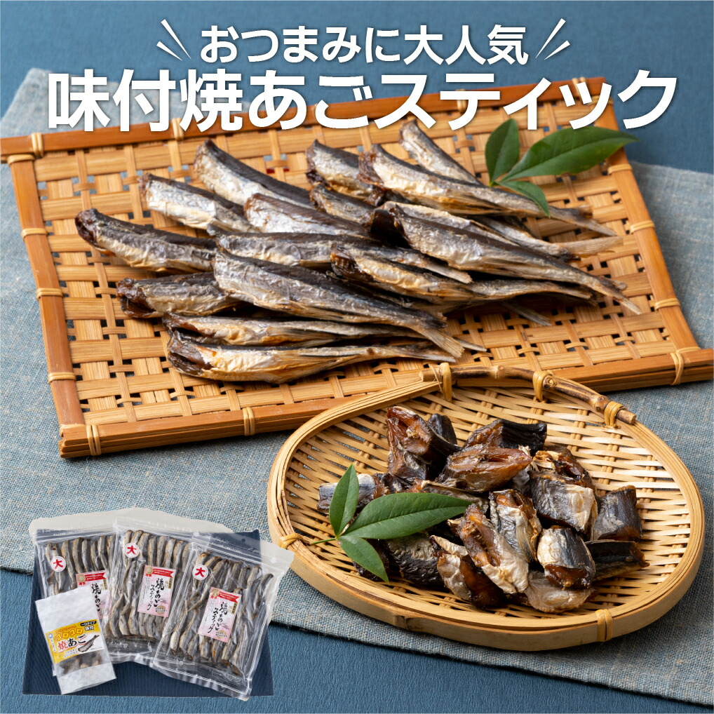 【ふるさと納税】【長崎特産 おつまみに♪】味付焼あごスティック 4袋 (150g×3袋 60g×1袋) 新鮮な飛魚に厳選 味付きだからそのまま食べれる おつまみ ビール 冷凍 ギフト 贈答 のし お中元 お歳暮 長崎 丸富水産