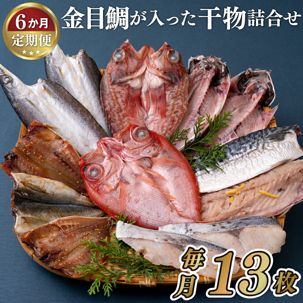 【ふるさと納税】【全6回定期便】 金目鯛含む! 人気魚種 干物セット 計7種13枚 あじみりん あじ開き かます開き 金目鯛開き さば 銀ひらすみりん あらかぶ開き 冷凍 ギフト 贈答 のし お中元 お歳暮 長崎 丸富水産|長崎県佐世保市