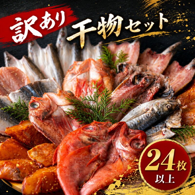 【ふるさと納税】 訳あり 干物 (6種24枚以上) 産地直送 冷凍 個包装 小分け 旬の魚種 おまかせ アジ カマス サバ 金目鯛 キンメダイ 鯛 タイ 鯵 鯖 赤魚 規格外 ひもの 海鮮 簡単調理 おかず おつまみ 丸富水産 長崎県 佐世保市|長崎県佐世保市