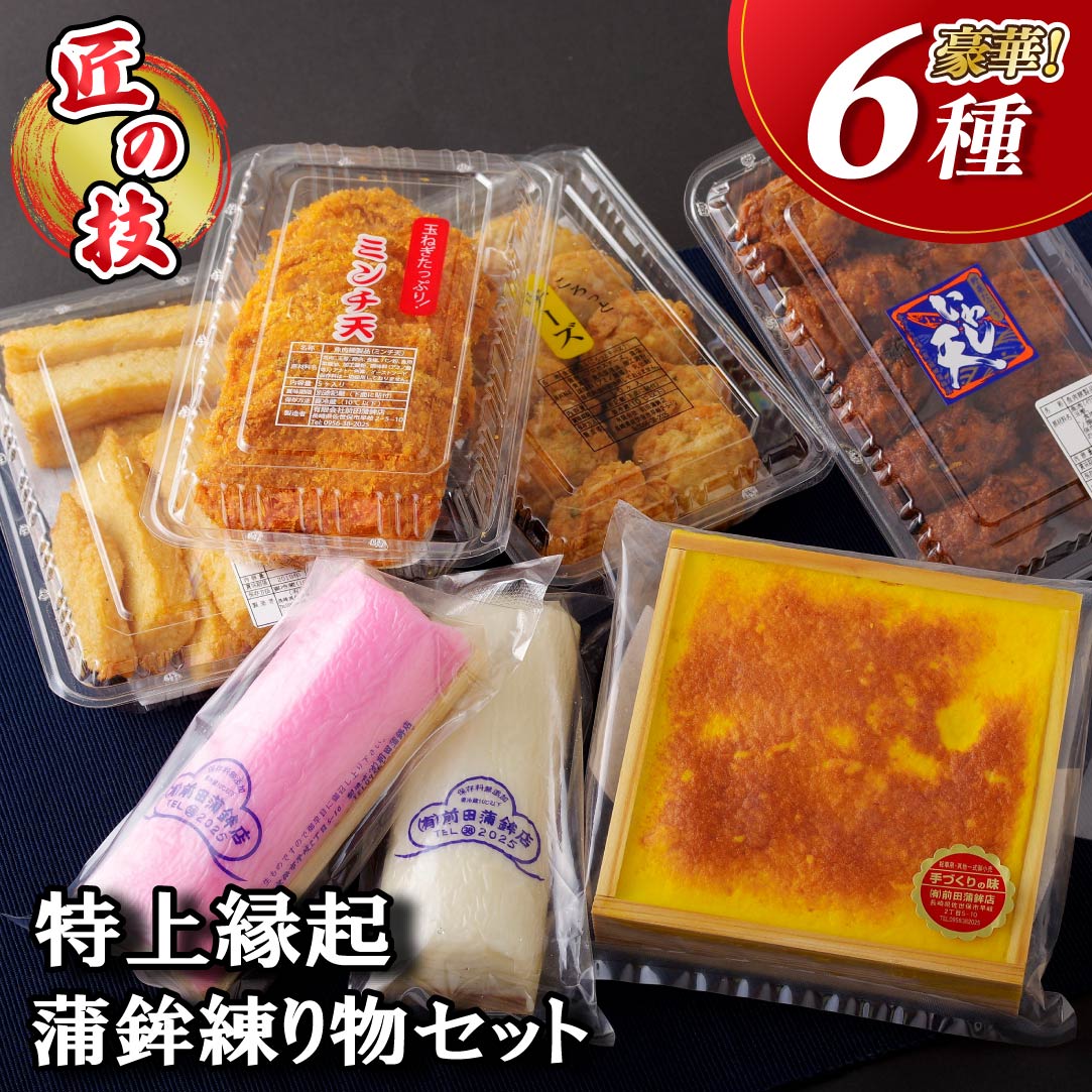 【ふるさと納税】特上 縁起 蒲鉾 練り物 セット（６種）【前田蒲鉾店】かまぼこ かんぼこ 天ぷら 練り物 惣菜 おかず おつまみ 長崎 九州 人気 詰め合わせ プレゼント ギフト 贈り物 贈答 贈答用 お中元 お歳暮 御中元 御歳暮 父の日 敬老の日