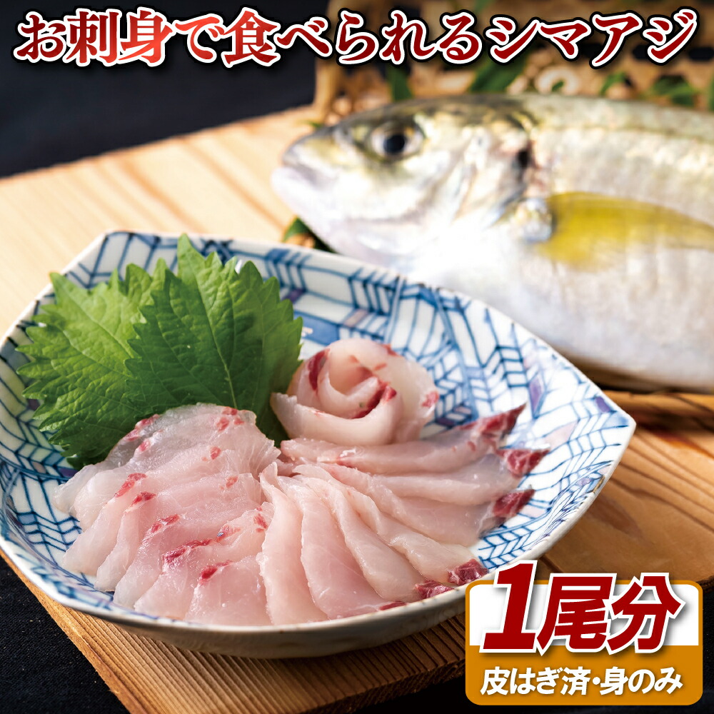 【ふるさと納税】「活〆急速冷凍」お刺身で食べられるシマアジ