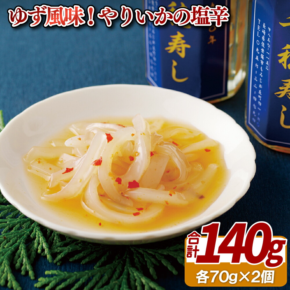 【ふるさと納税】 やりいか 塩辛 ( 柚子 風味 ) 2本 セット 職人 謹製 イカ しおから ユズ 珍味 晩酌 おつまみ ご飯のお供 千穂寿し 寿司 長崎県 佐世保市|長崎県佐世保市