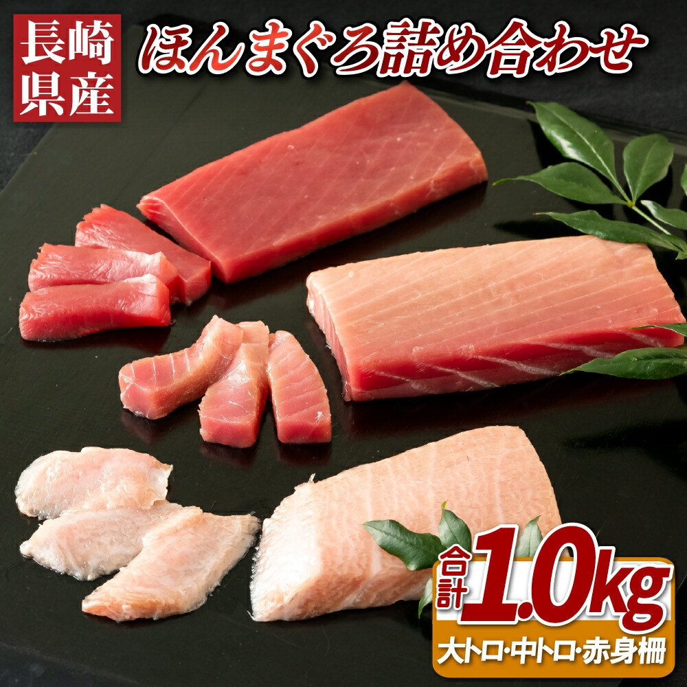 【ふるさと納税】新鮮!冷蔵 本マグロ 3種セット 大トロ 中トロ 赤身 合計1kg 【株式会社ニッスイまぐろ】 国産 養殖 生マグロ 長崎県産 鮮度抜群 冷蔵 真空パック 高級海鮮 贅沢グルメ まぐろ詰め合わせ 魚介類 海鮮 刺身 柵 刺身セット 佐世保市|長崎県佐世保市