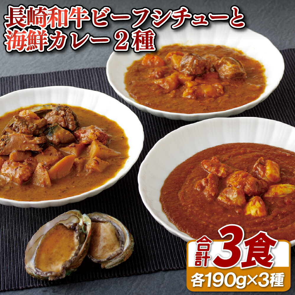 【ふるさと納税】長崎和牛ビーフシチューと海鮮カレー2種|長崎県佐世保市