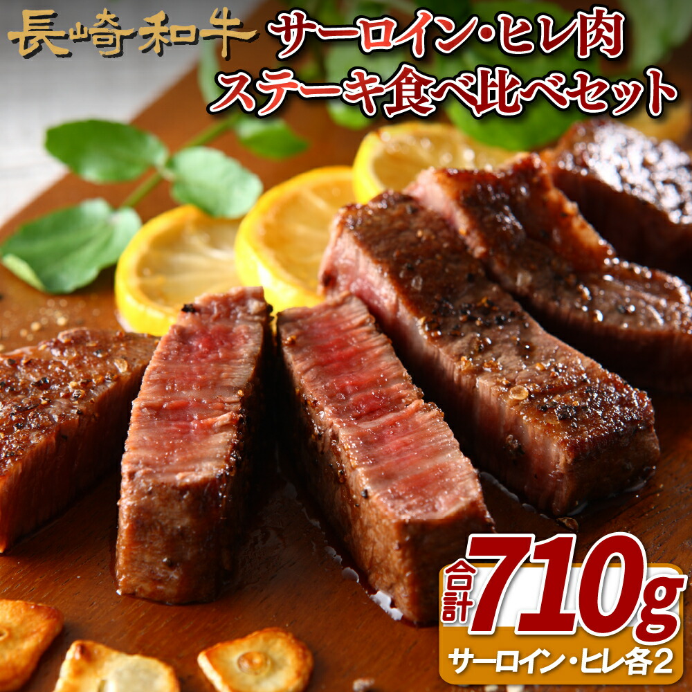 【ふるさと納税】長崎和牛サーロイン・ヒレ肉ステーキ食べ比べセット|長崎県佐世保市