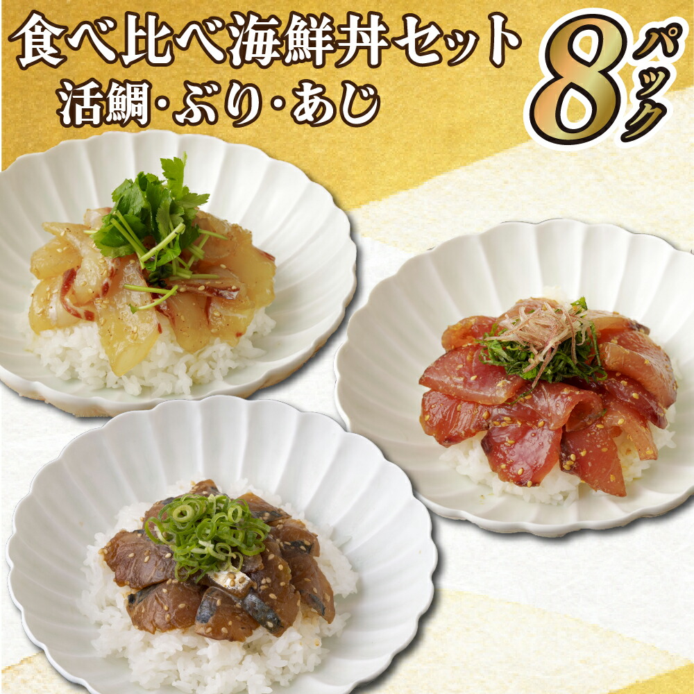 【ふるさと納税】食べ比べ海鮮丼セット(活鯛･ぶり･あじ)