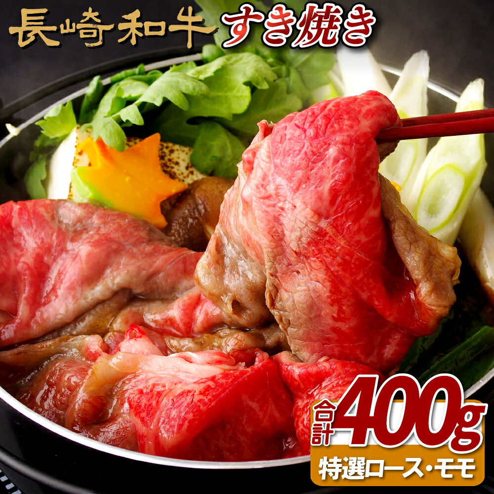 【ふるさと納税】長崎和牛 A5等級 特選すき焼きセット 計400g 特選ロース 特選モモ スライス 冷凍 最高級 ギフト 贈答 のし お中元 御中元 お歳暮 御歳暮 和牛 牛肉 黒毛和牛 赤身 モモ 霜降り ロース 肉の相川 17,150円